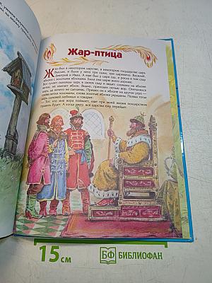 Мировая коллекция волшебных сказок. По щучьему велению. Сивка-бурка. Жар-птица