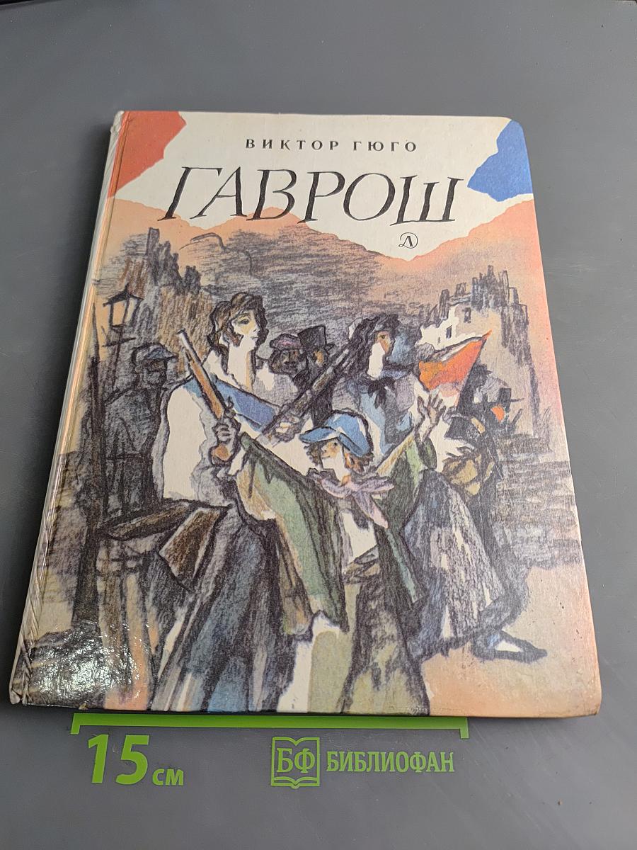 Гаврош