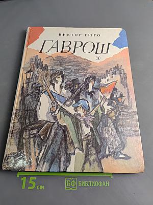 Гаврош