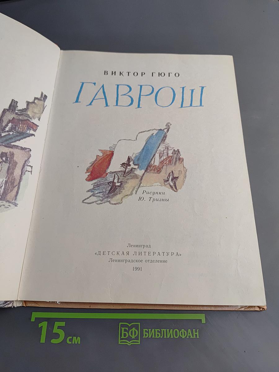Гаврош