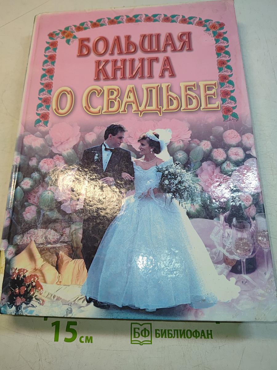 Большая книга о свадьбе