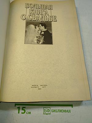 Большая книга о свадьбе