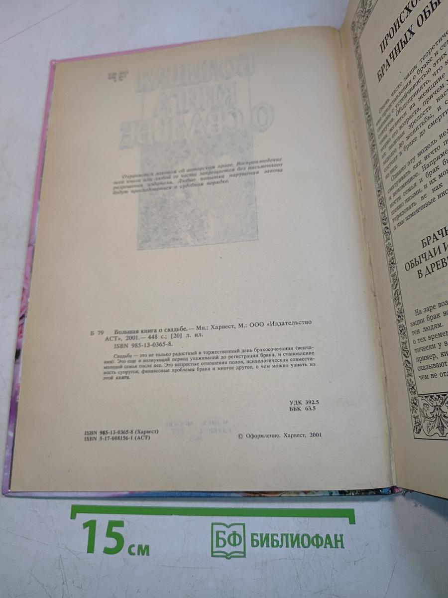 Большая книга о свадьбе