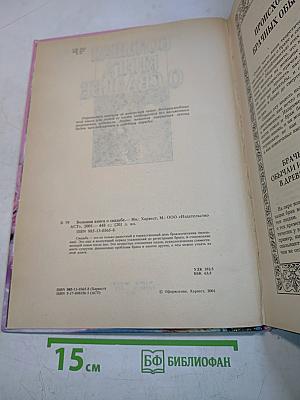 Большая книга о свадьбе