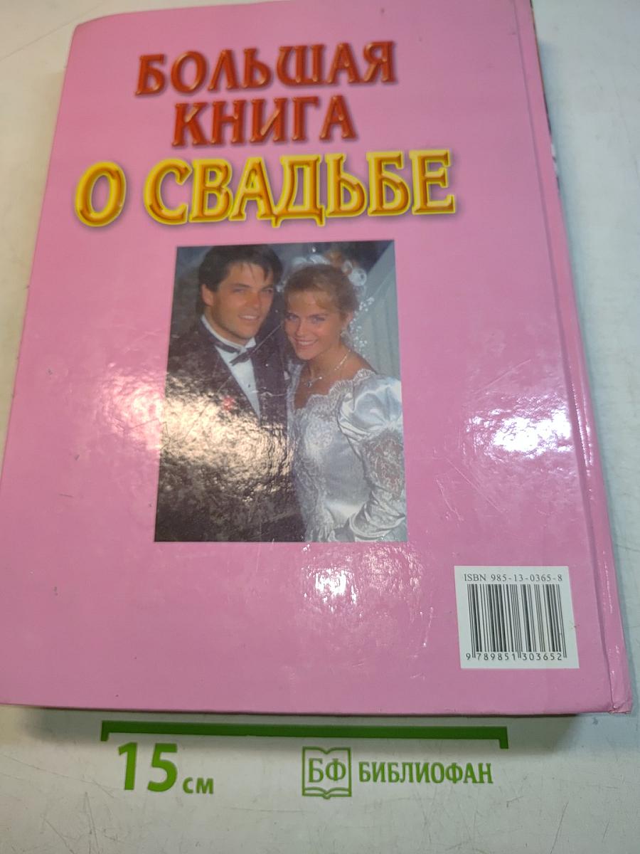 Большая книга о свадьбе