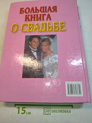 Большая книга о свадьбе