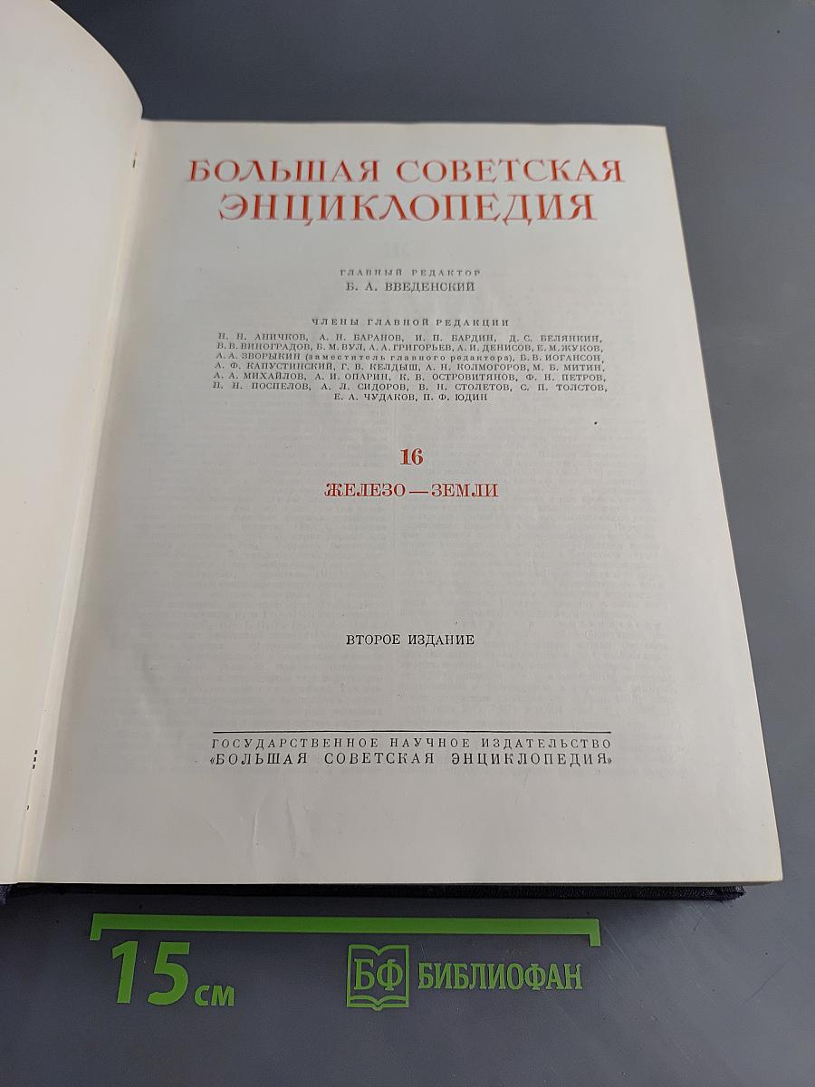 Большая Советская Энциклопедия. Том 16. Железо — Земли