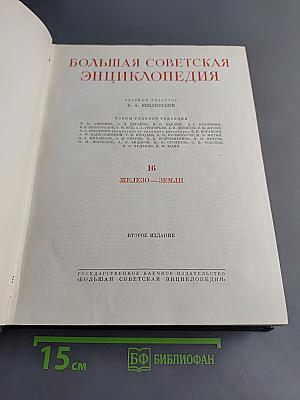 Большая Советская Энциклопедия. Том 16. Железо — Земли