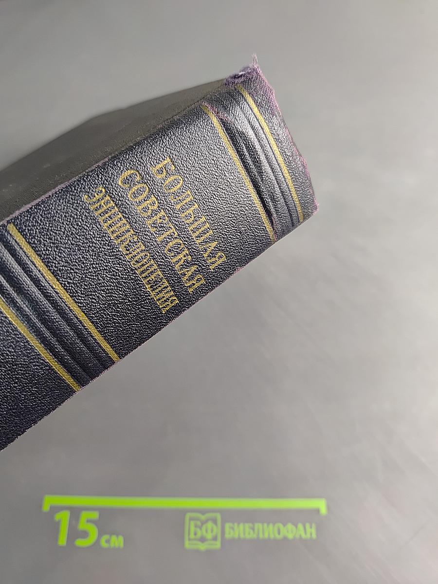 Большая Советская Энциклопедия. Том 16. Железо — Земли