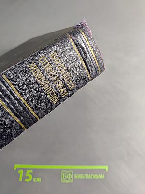 Большая Советская Энциклопедия. Том 16. Железо — Земли