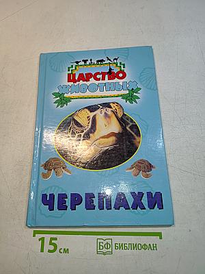 Царство животных. Черепахи