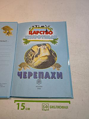 Царство животных. Черепахи