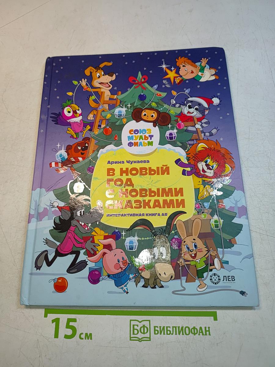 В Новый год с новыми сказками. Интерактивная книга AR