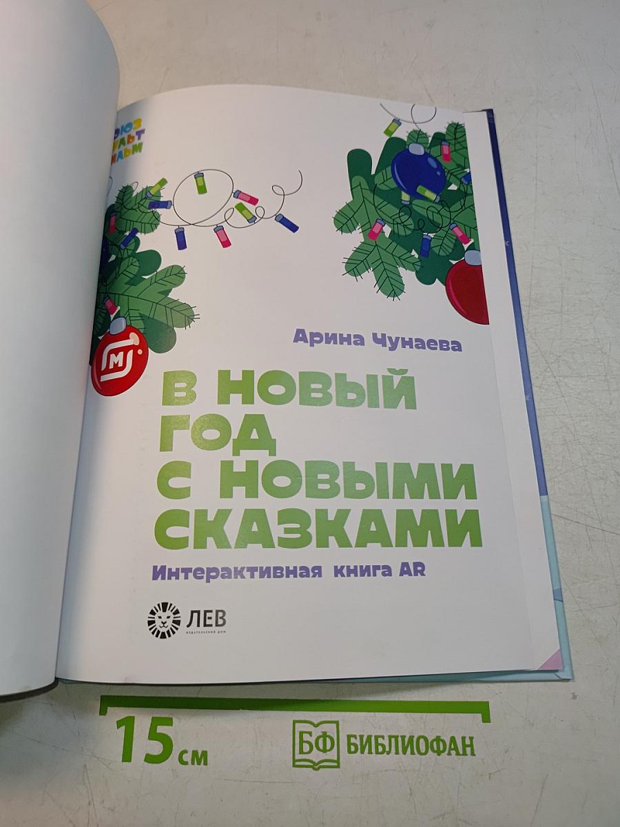 В Новый год с новыми сказками. Интерактивная книга AR