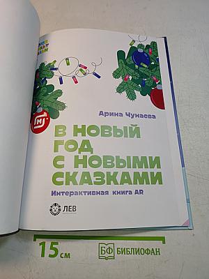 В Новый год с новыми сказками. Интерактивная книга AR