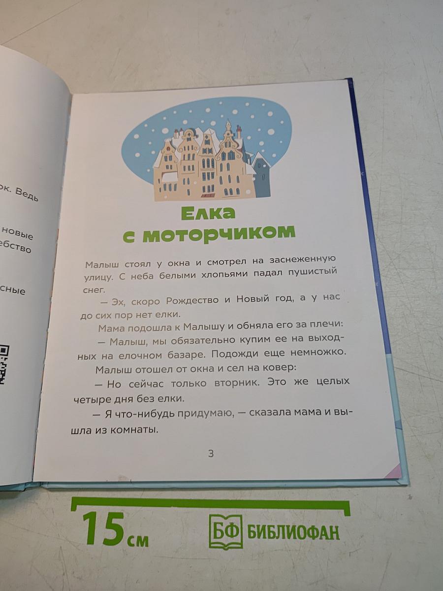 В Новый год с новыми сказками. Интерактивная книга AR