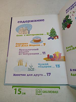 В Новый год с новыми сказками. Интерактивная книга AR