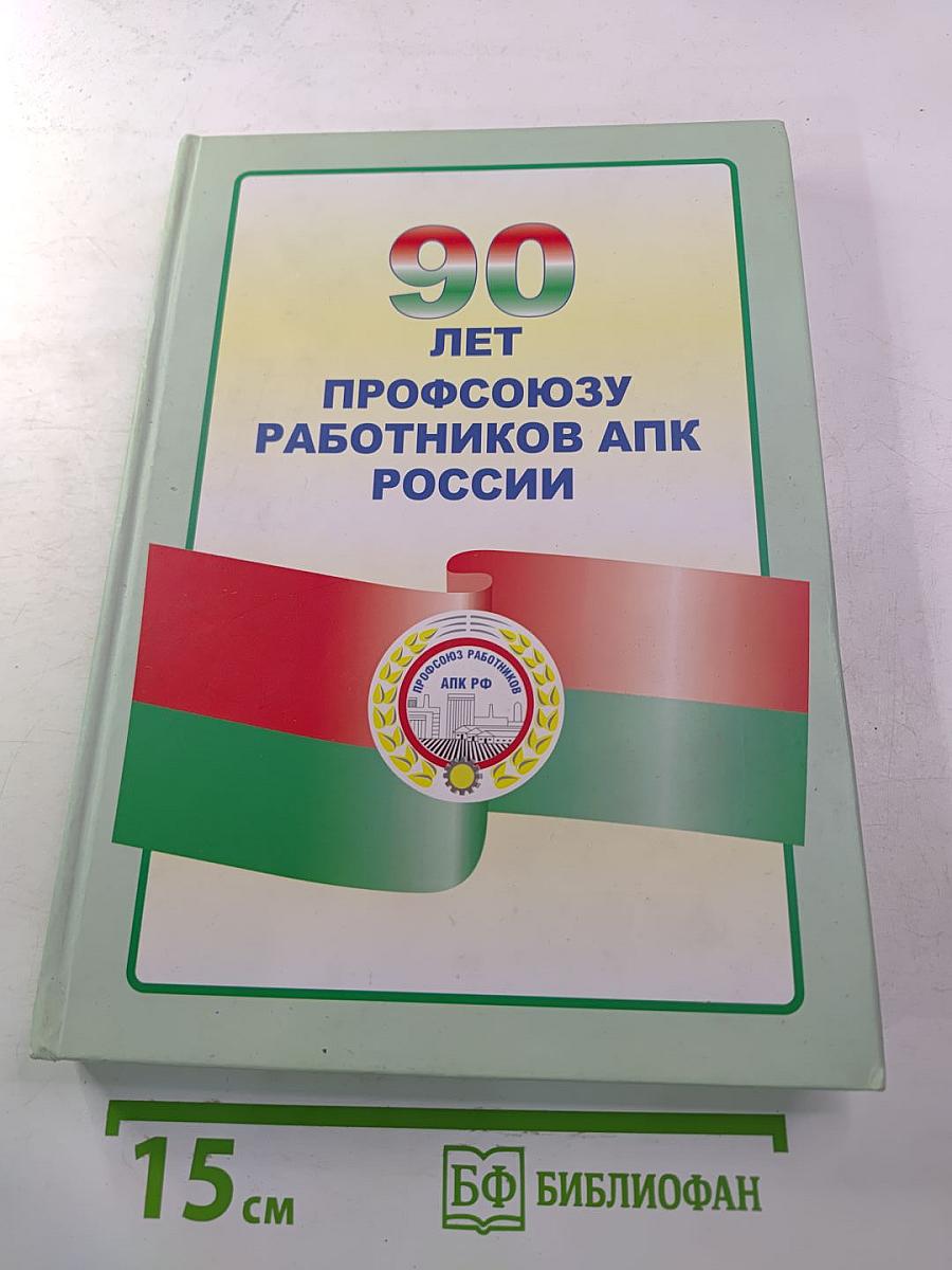 90 лет Профсоюзу Работников АПК России