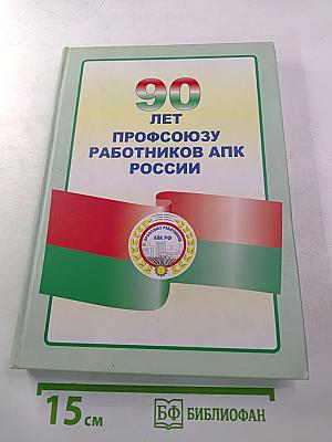 90 лет Профсоюзу Работников АПК России