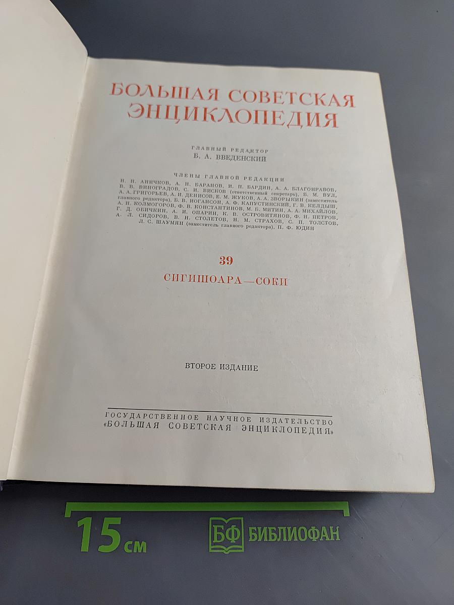 Большая Советская Энциклопедия. Том 39. Сигнализация - Сопки