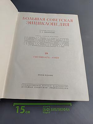 Большая Советская Энциклопедия. Том 39. Сигнализация - Сопки