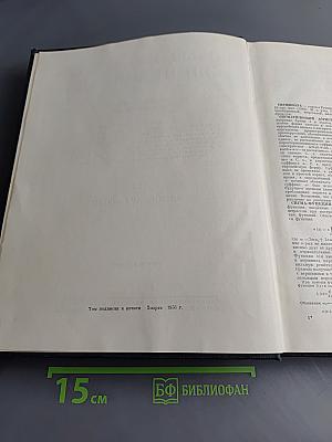 Большая Советская Энциклопедия. Том 39. Сигнализация - Сопки