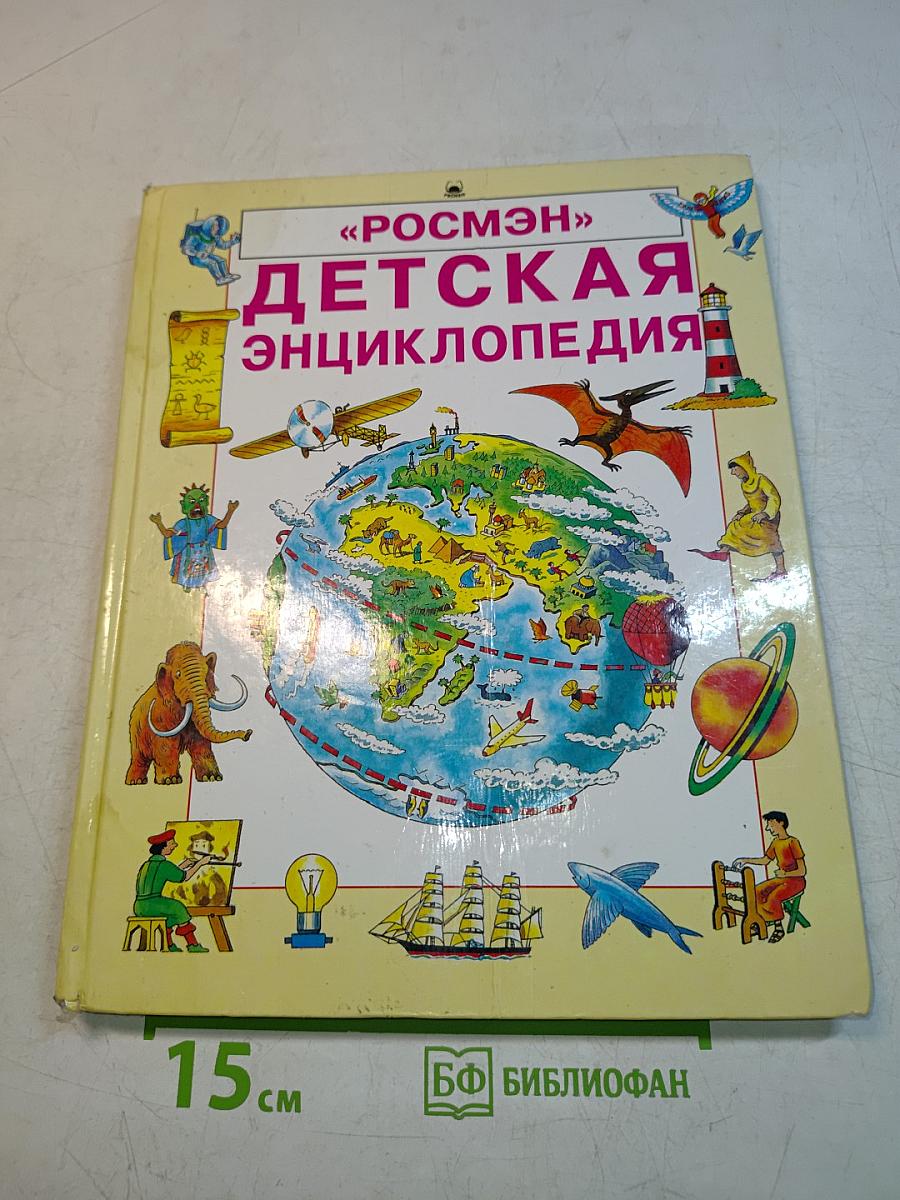 Детская энциклопедия