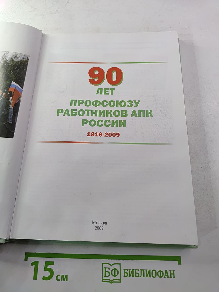 90 лет Профсоюзу Работников АПК России