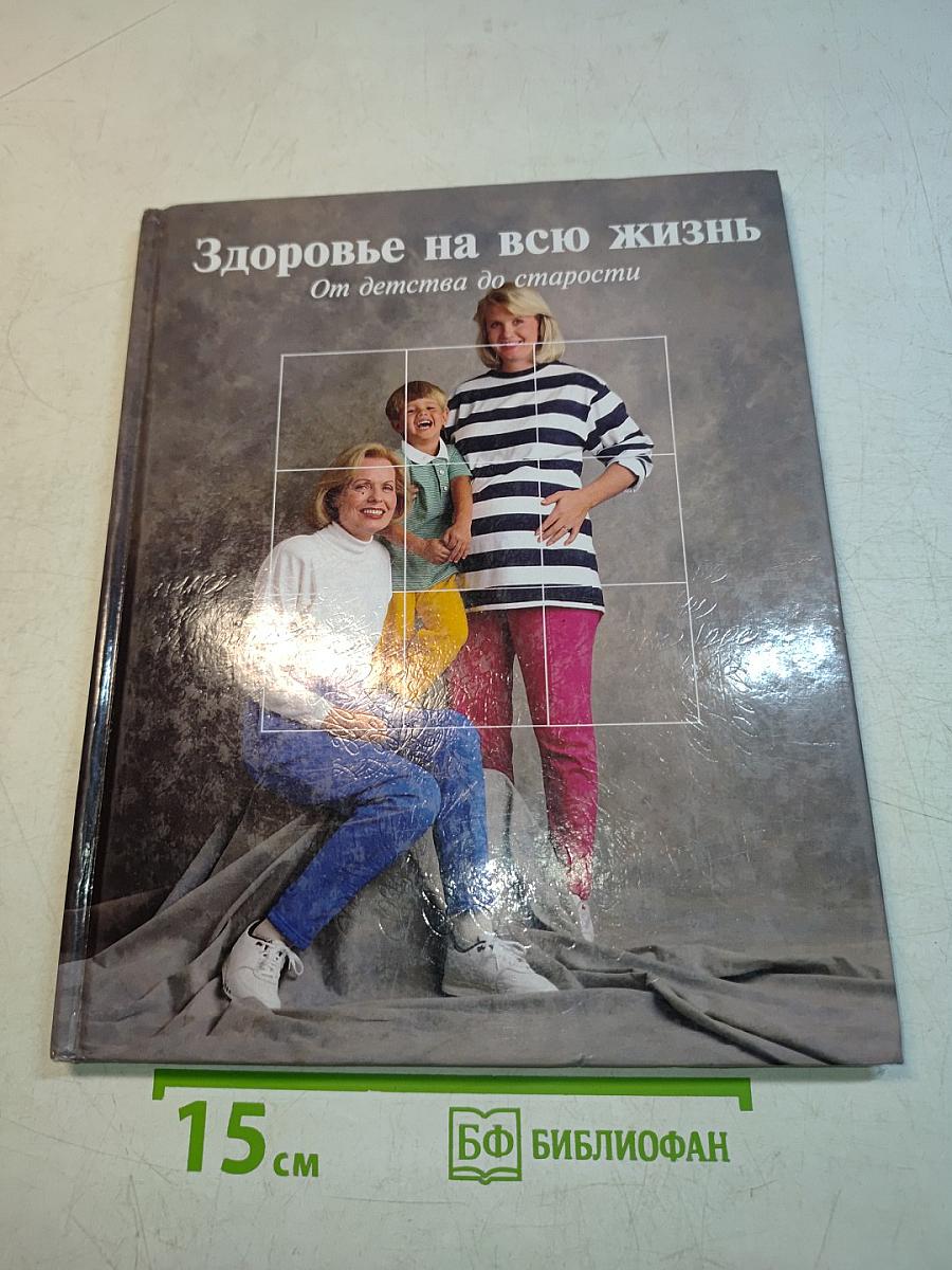 Здоровье на всю жизнь. От детства до старости