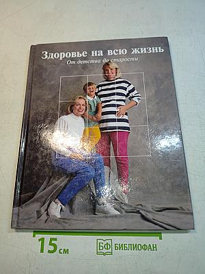 Здоровье на всю жизнь. От детства до старости