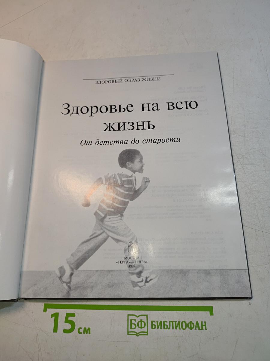 Здоровье на всю жизнь. От детства до старости