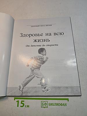 Здоровье на всю жизнь. От детства до старости