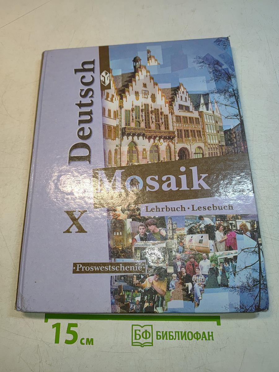 Deutsch. Мозаика. Учебник немецкого языка. Книга для чтения. 10 класс