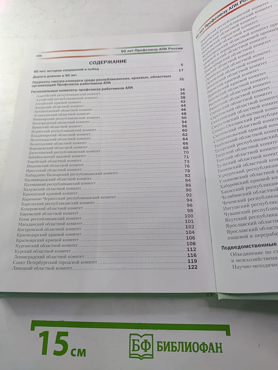 90 лет Профсоюзу Работников АПК России