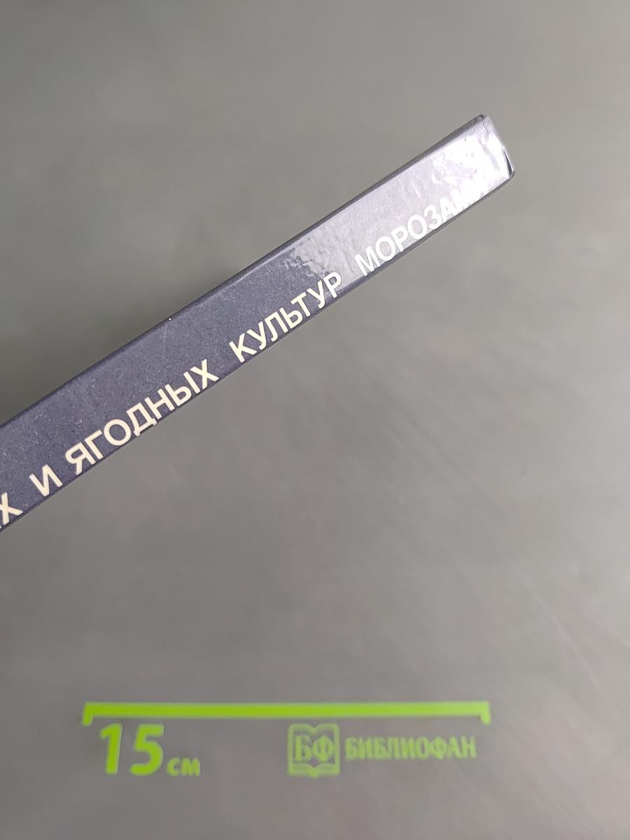 Атлас повреждений плодовых и ягодных культур морозами