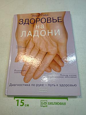 Здоровье на ладони