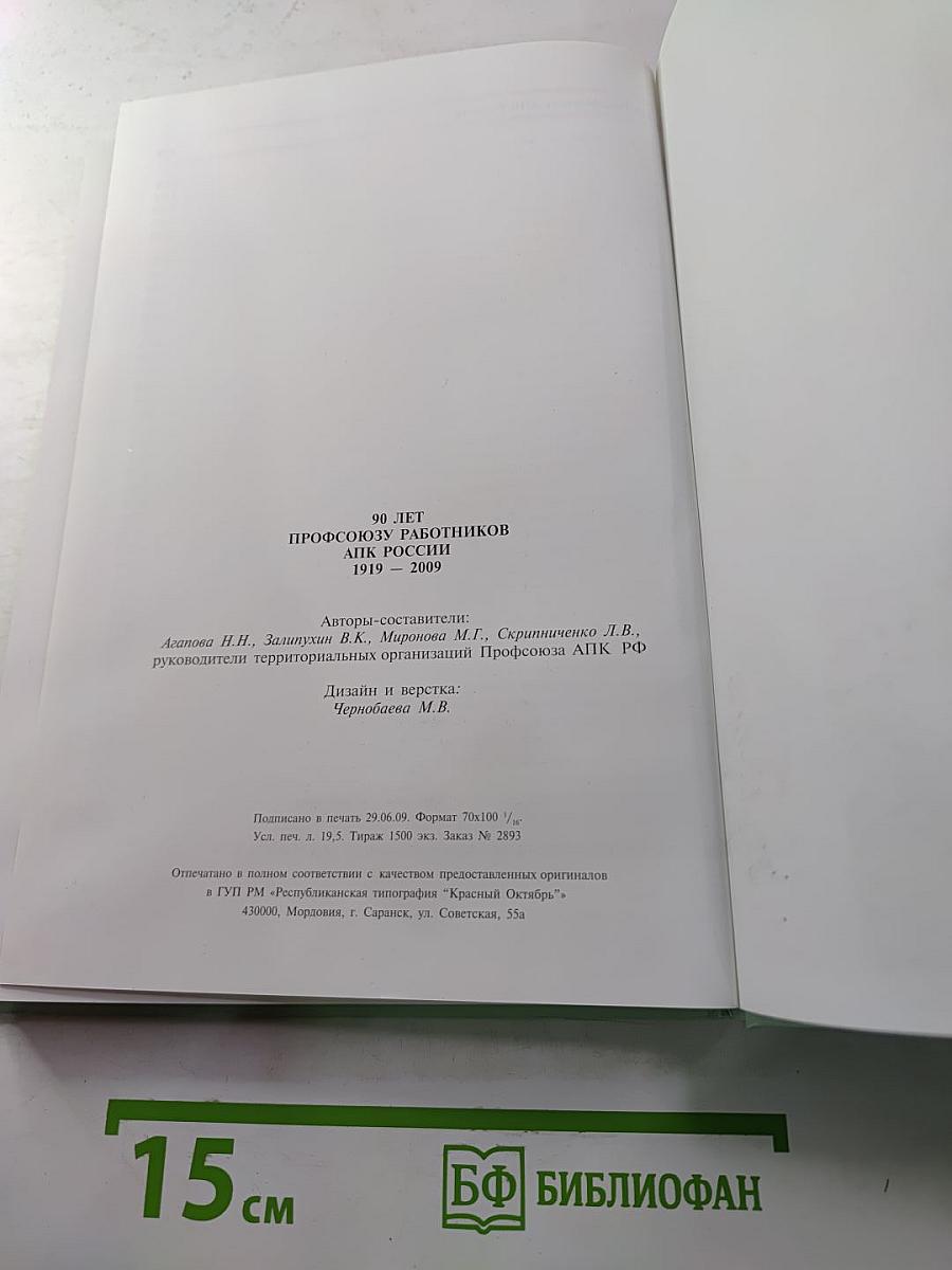 90 лет Профсоюзу Работников АПК России