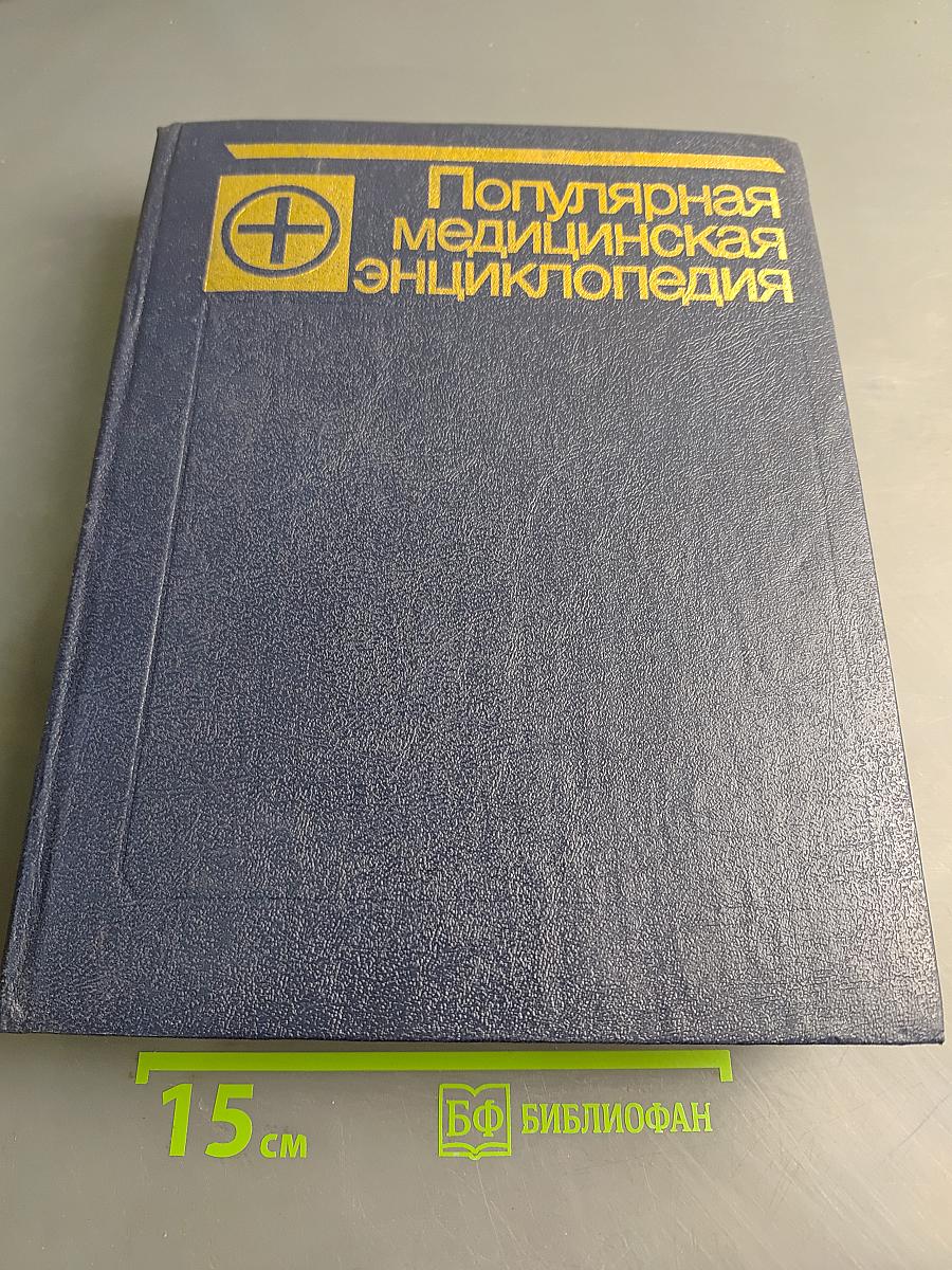 Популярная медицинская энциклопедия
