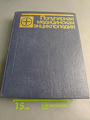 Популярная медицинская энциклопедия