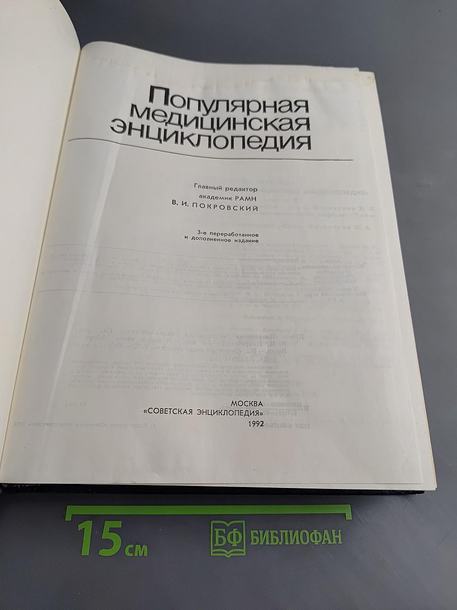Популярная медицинская энциклопедия