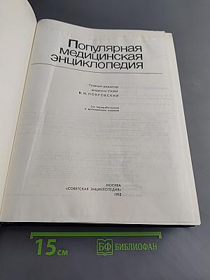 Популярная медицинская энциклопедия