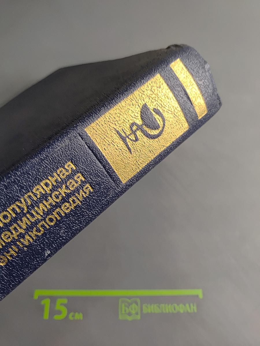 Популярная медицинская энциклопедия
