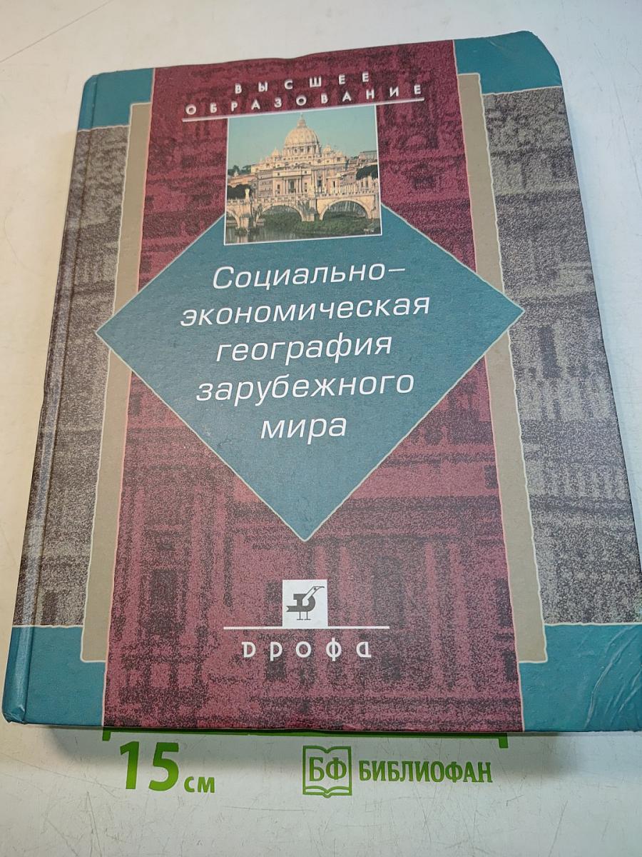 Социально-экономическая география зарубежного мира