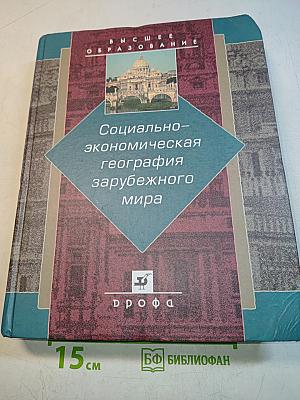 Социально-экономическая география зарубежного мира