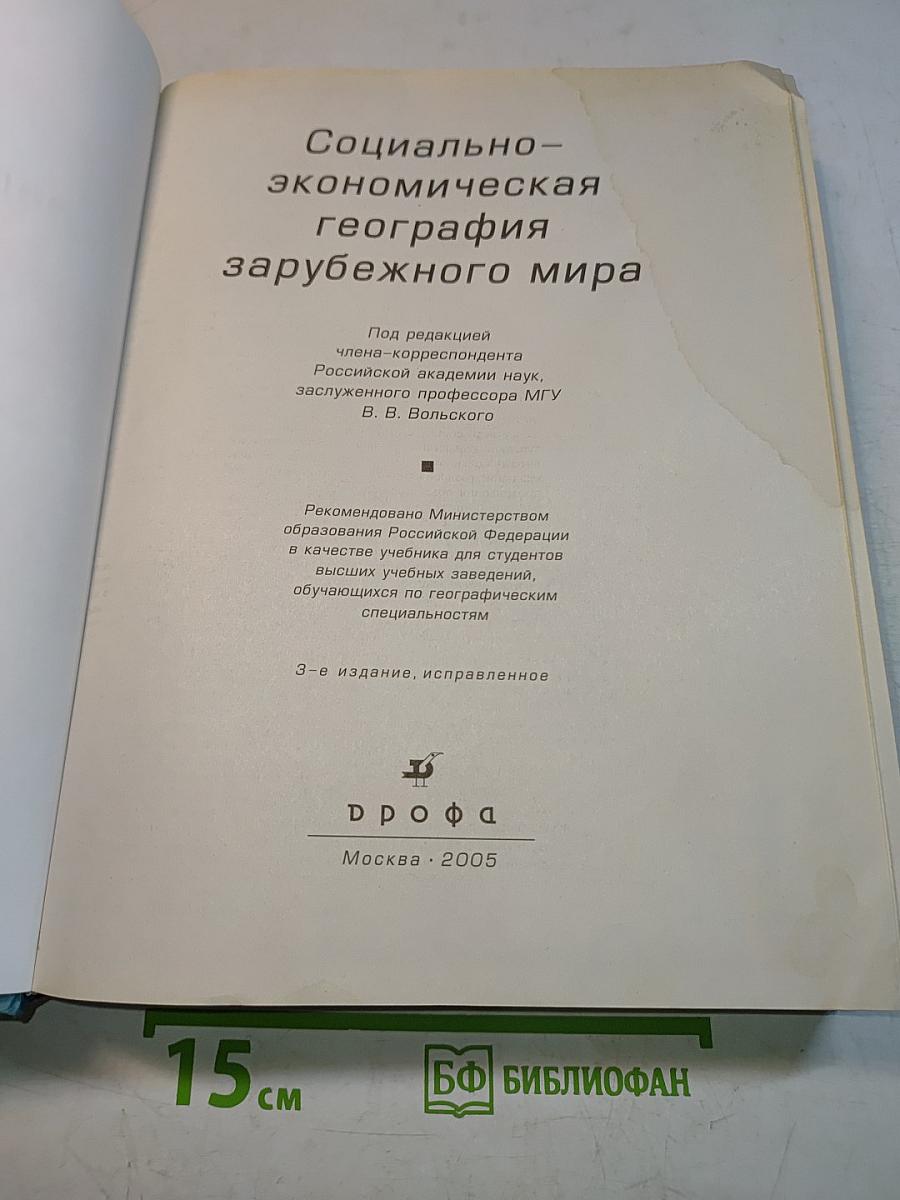 Социально-экономическая география зарубежного мира