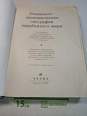 Социально-экономическая география зарубежного мира