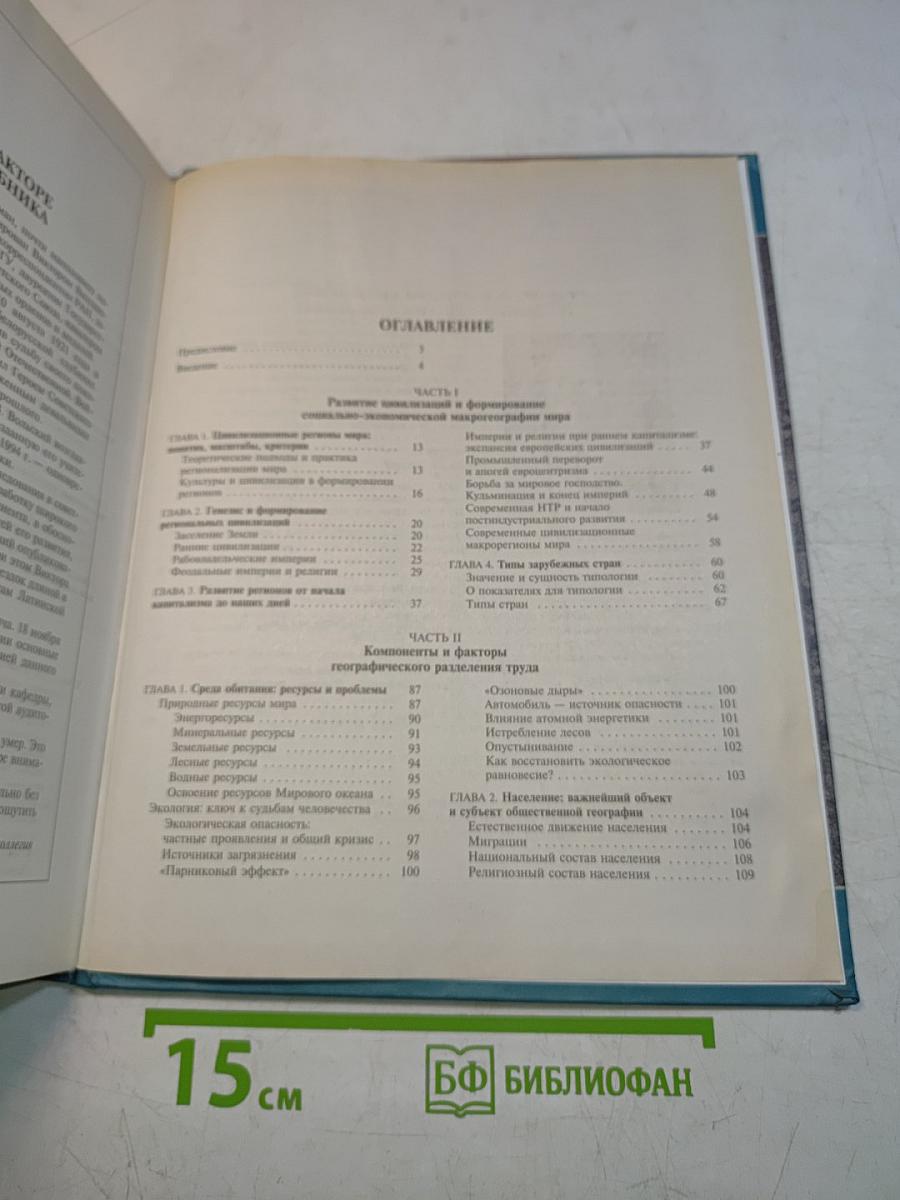 Социально-экономическая география зарубежного мира