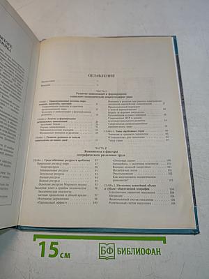 Социально-экономическая география зарубежного мира