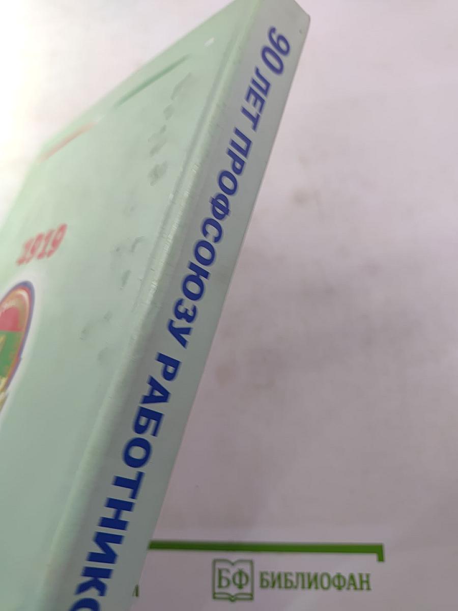 90 лет Профсоюзу Работников АПК России