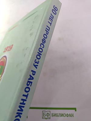 90 лет Профсоюзу Работников АПК России